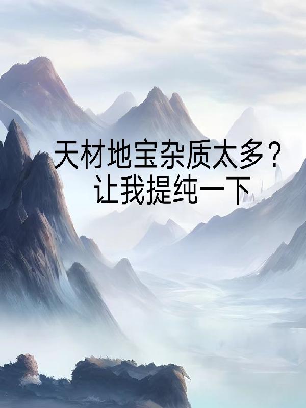 各种天材地宝