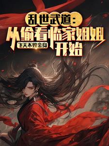 乱世武道：从偷看邻家姐姐开始